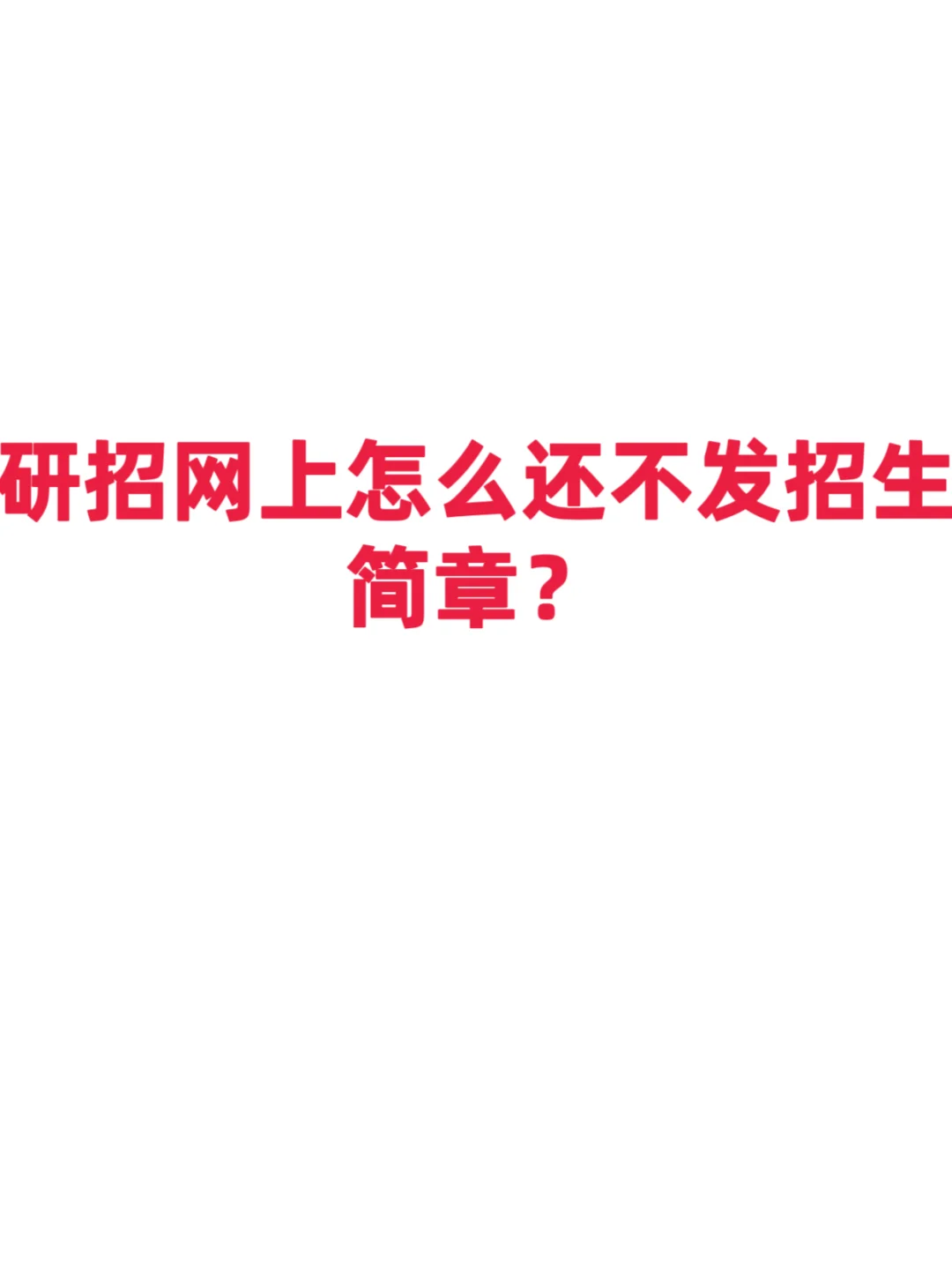 研招网上怎么还不发招生简章？