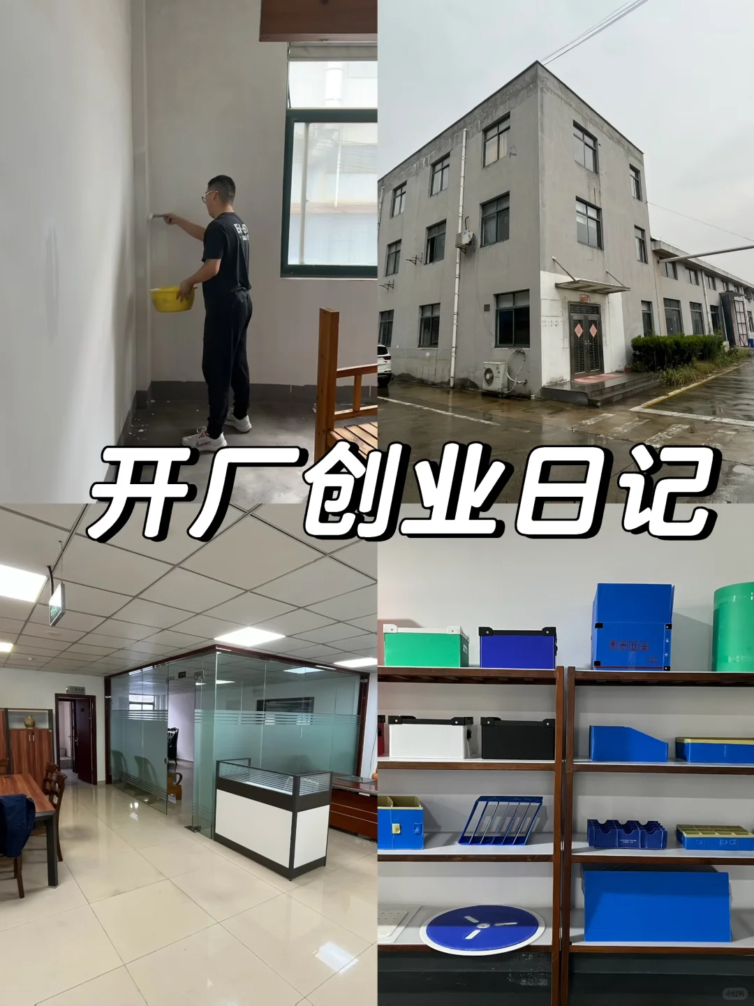 脱虚向实，开工厂半年营收450W