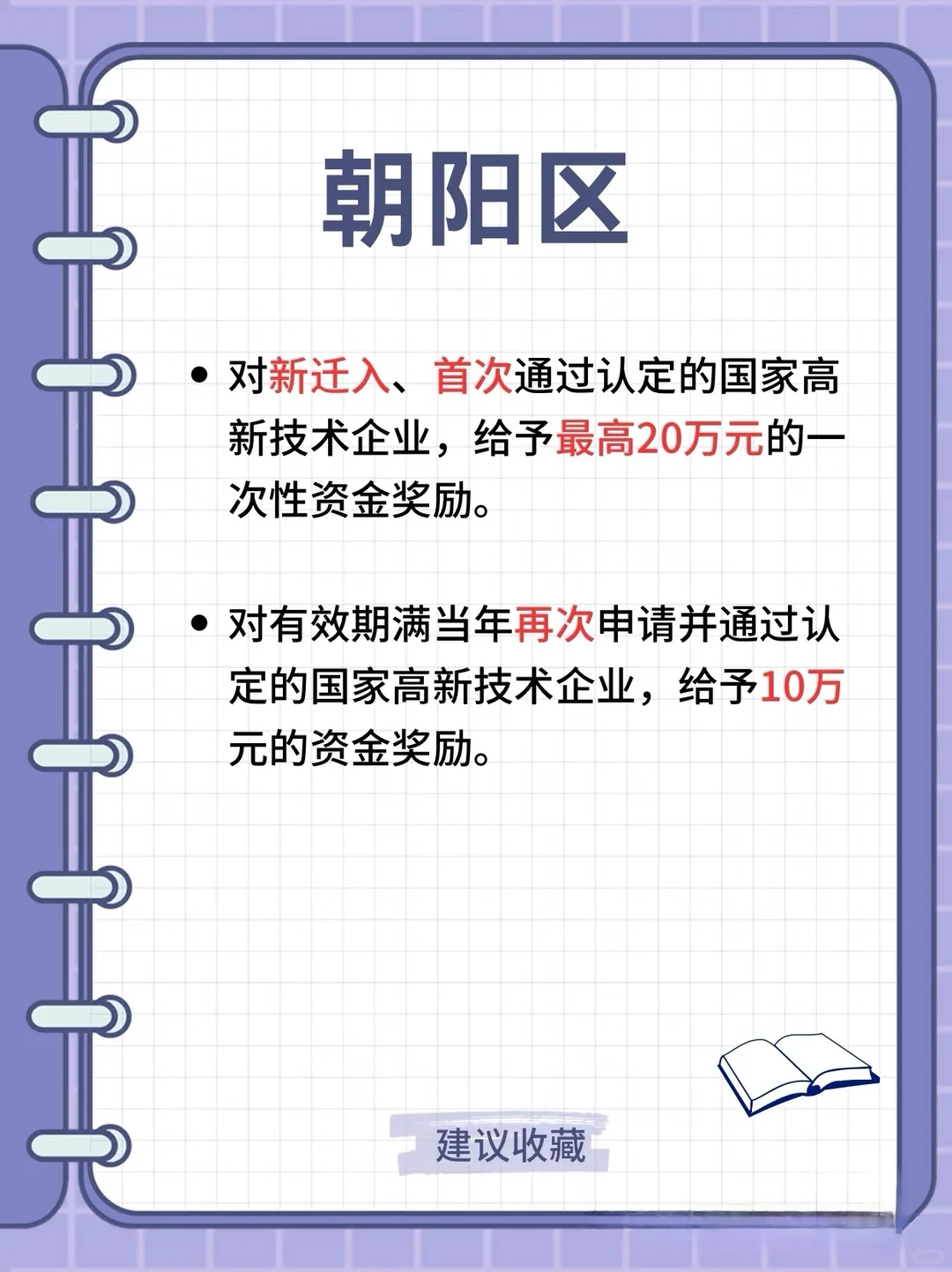 ??北京各区高新技术企业补贴汇总!