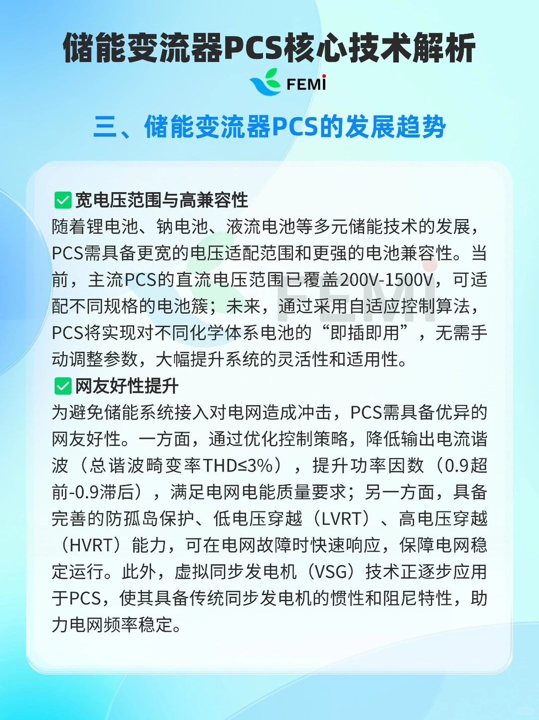 储能变流器（PCS）核心技术解析