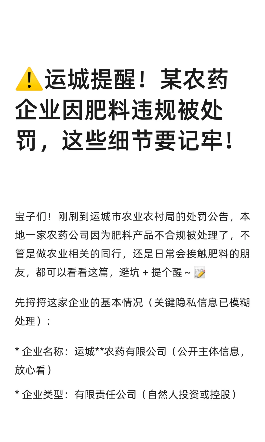 ⚠️运城提醒！某农药企业因肥料违规被处罚