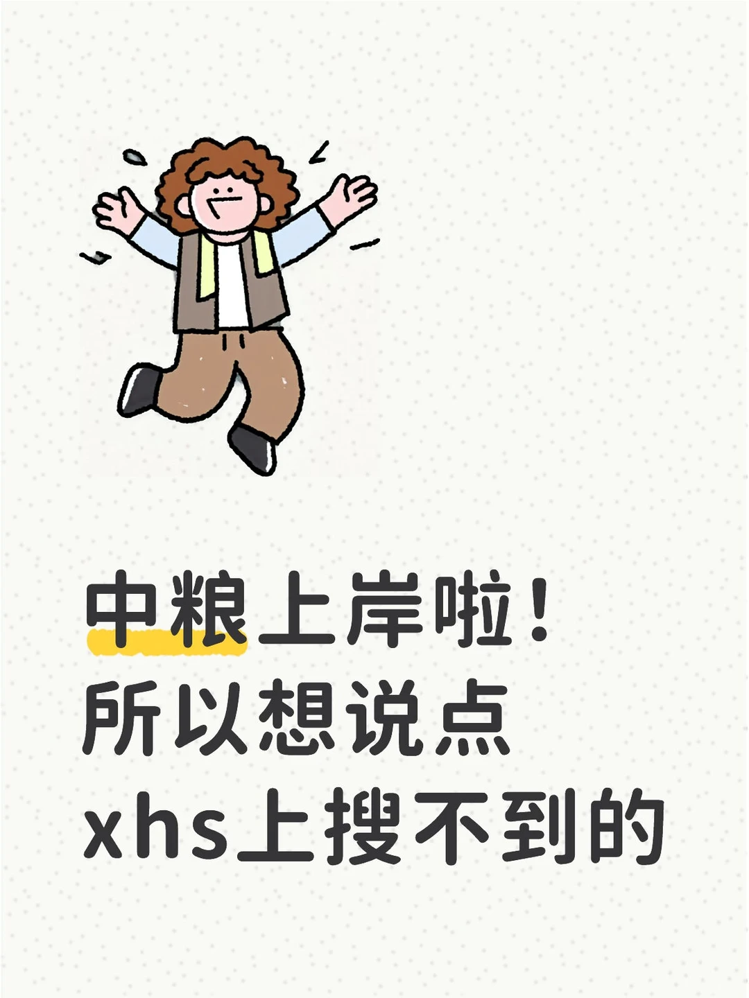 中粮上岸啦，所以想说点xhs上搜不到的