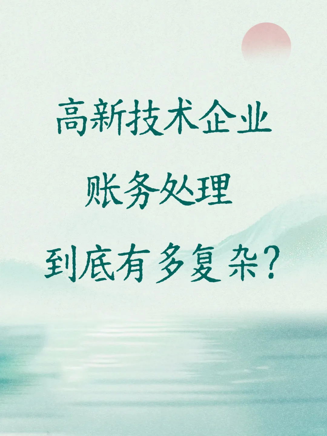 高新技术企业账务处理我说不难,你还别不信