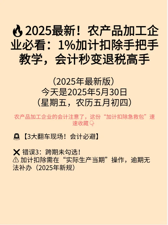 2025最新！农产品加工企业必看：1%加计扣除