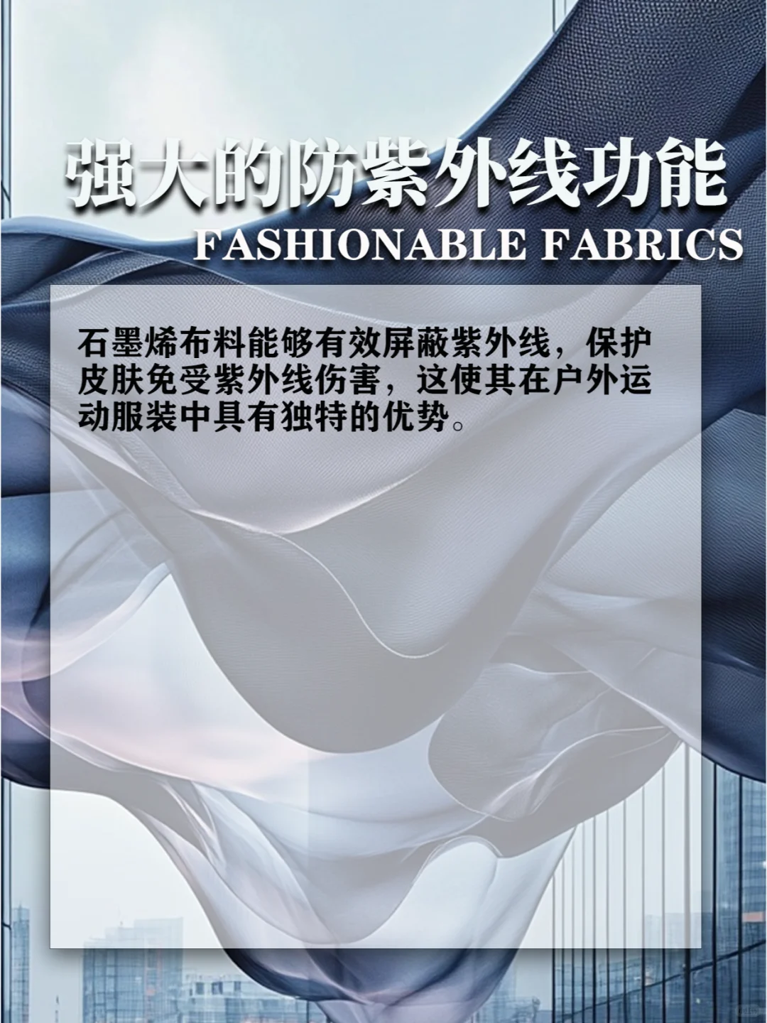 面料科普丨石墨烯