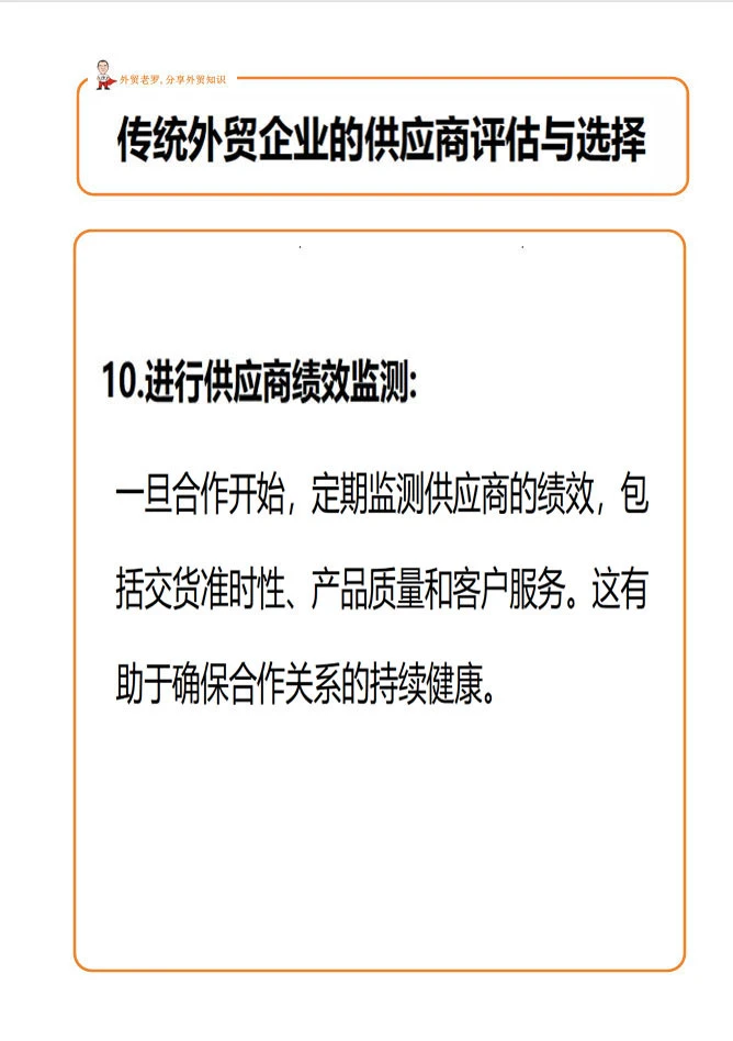 外贸客户的供应商评估与选择！