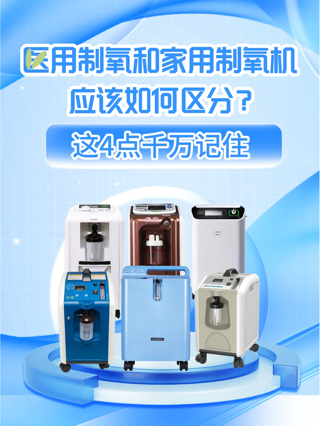医用制氧机和普通家用制氧机有什么区别？