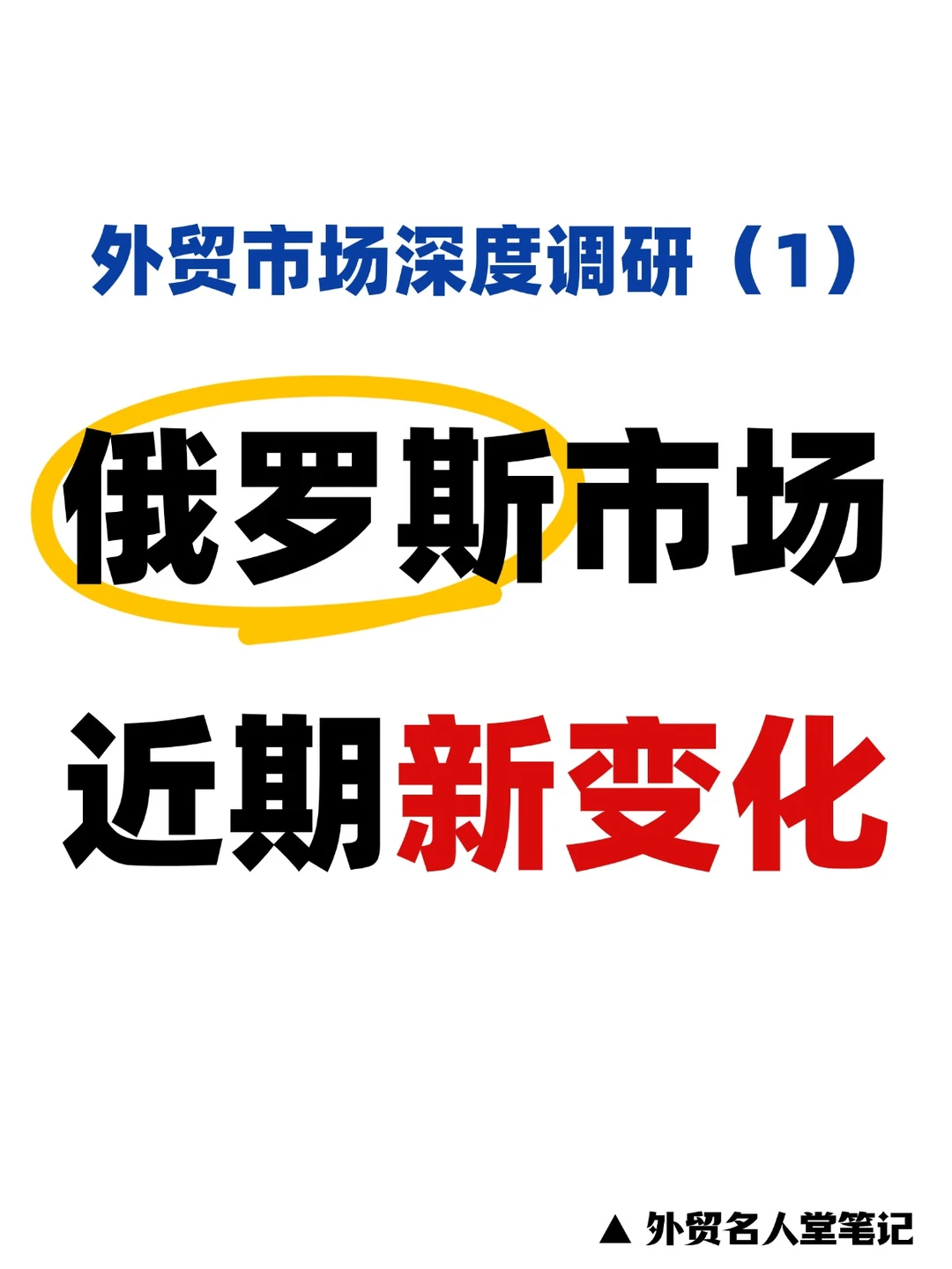 2025俄罗斯外贸大变化 | 这波风口能起飞！