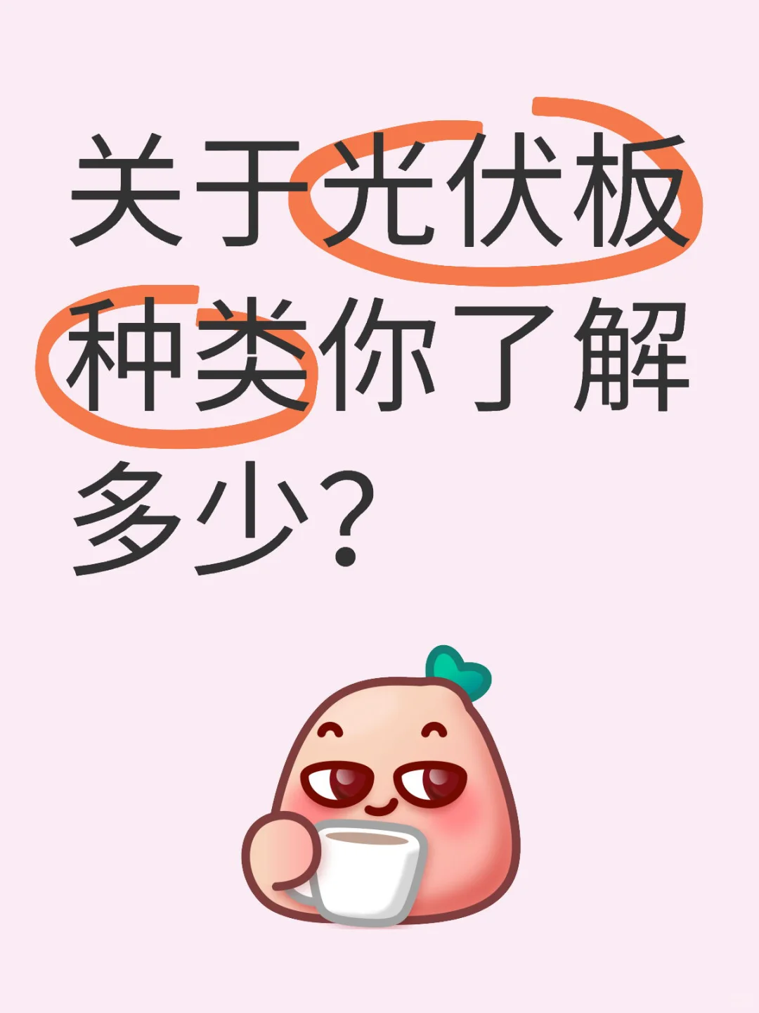 关于光伏板分类你了解多少？