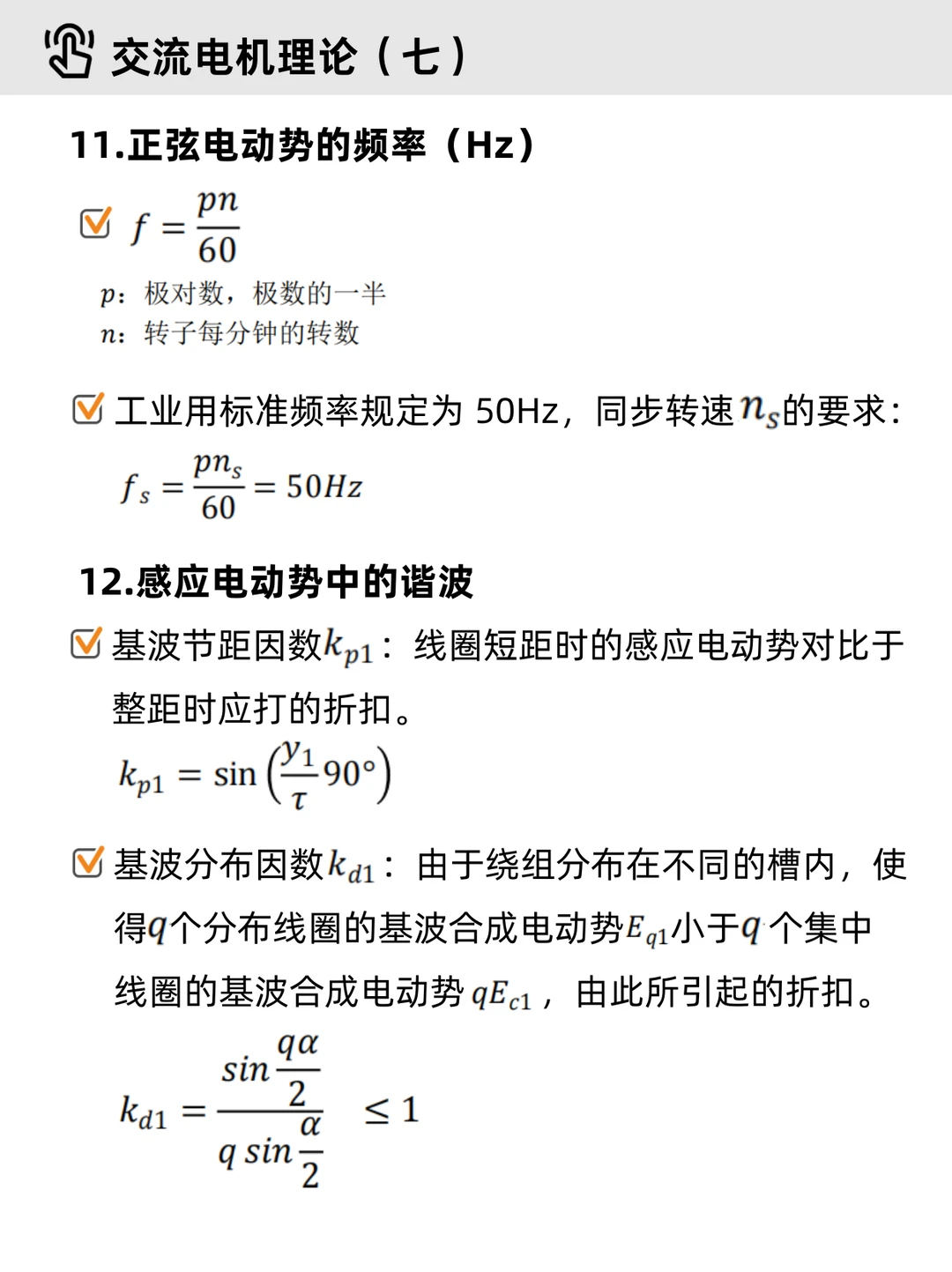 电机学基础Part 4｜✔交流电机（重点整理）