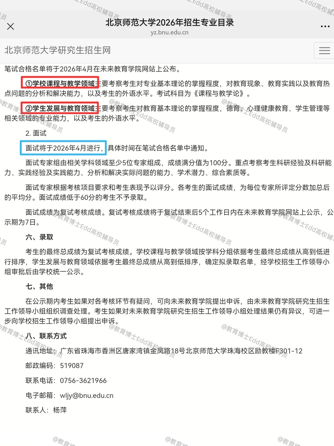 11.10-12.1北京师范教育博士招考160人细则