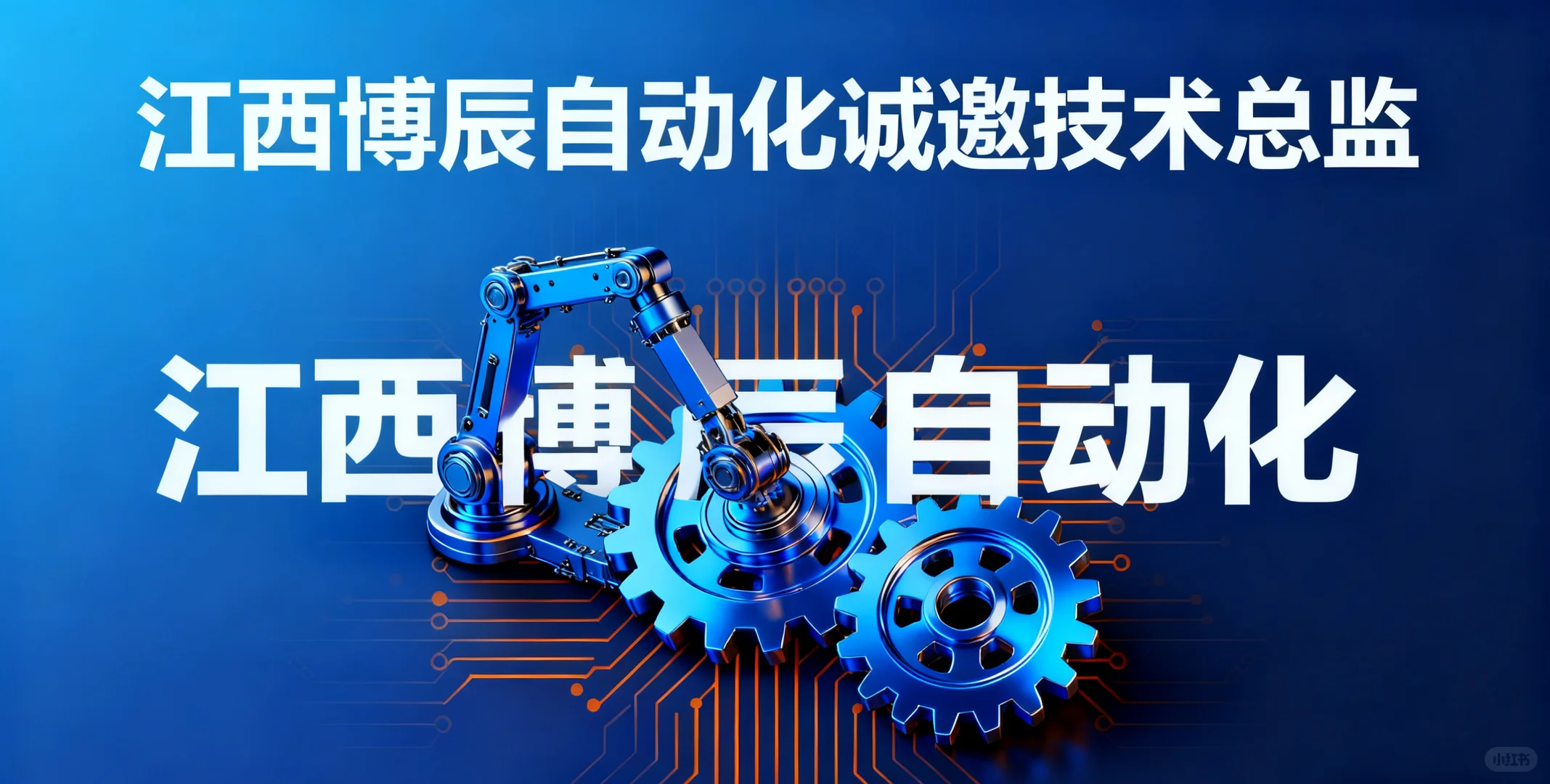 江西非标自动化企业招聘技术总监