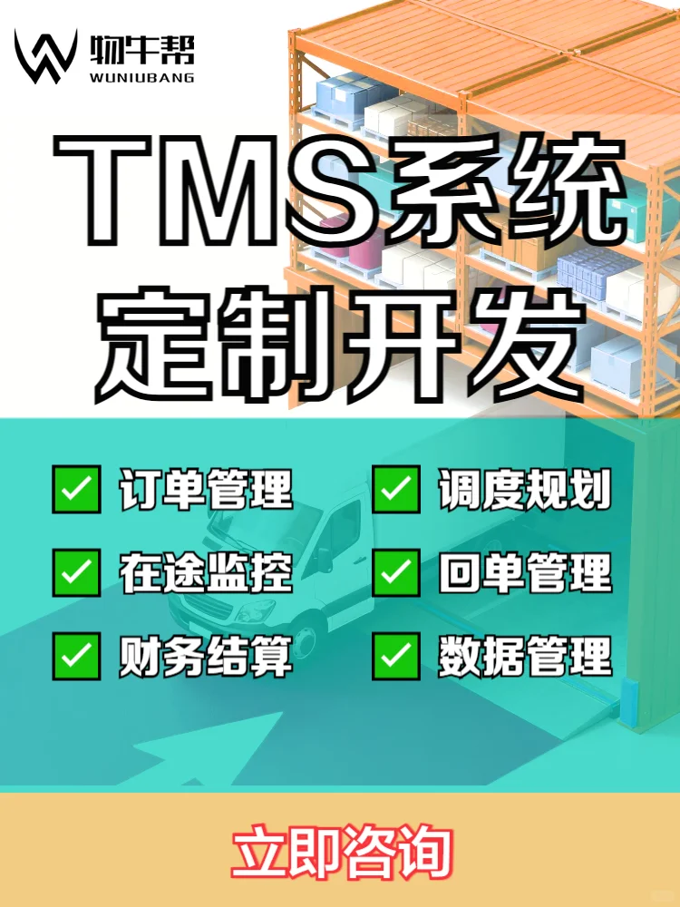 TMS系统核心功能，搞定运输全流程?