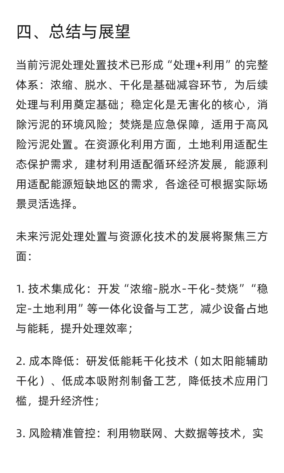国内外污泥处理处置与资源化技术综述