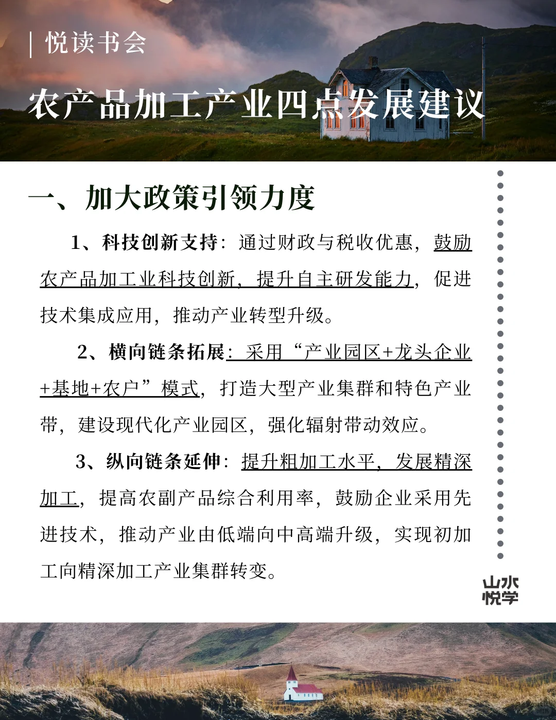 农产品加工产业四点发展建议