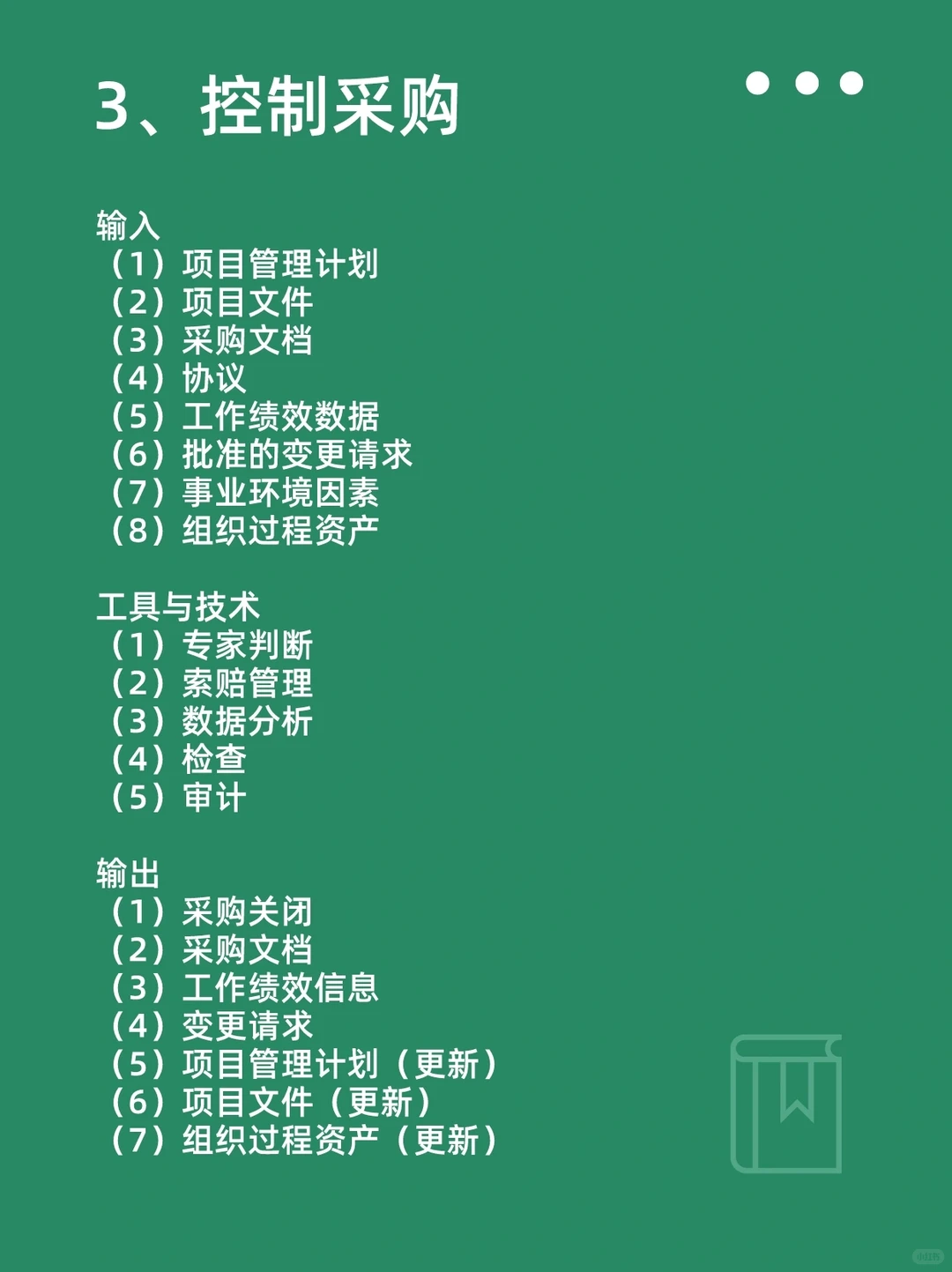 软考高项?项目采购管理过程