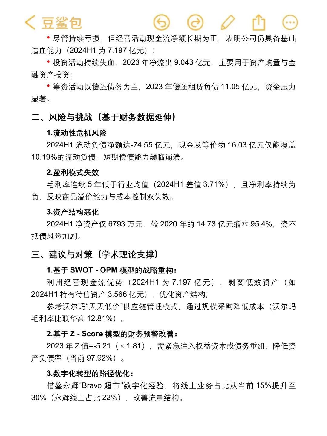 联华超市财务分析报告整理好啦?