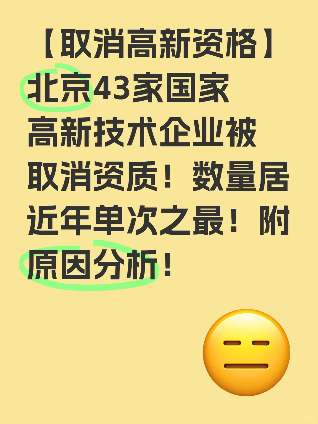 北京43家高新企业被取消资格