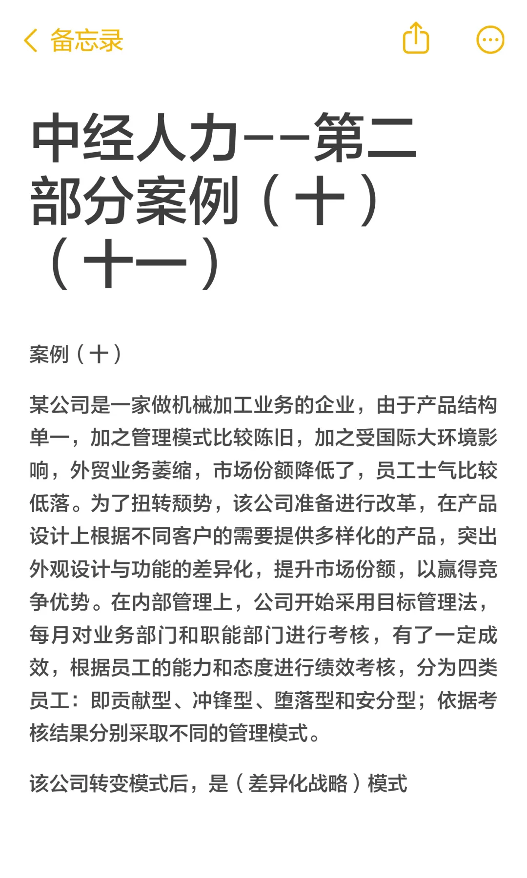 中经人力--第二部分案例（十）（十一）