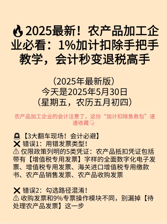2025最新！农产品加工企业必看：1%加计扣除