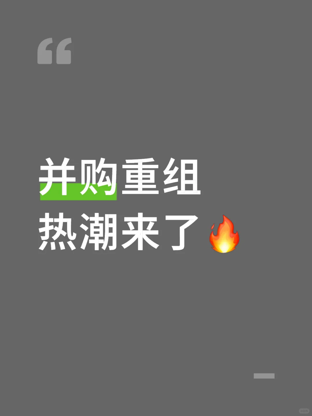 并购重组热潮来了?