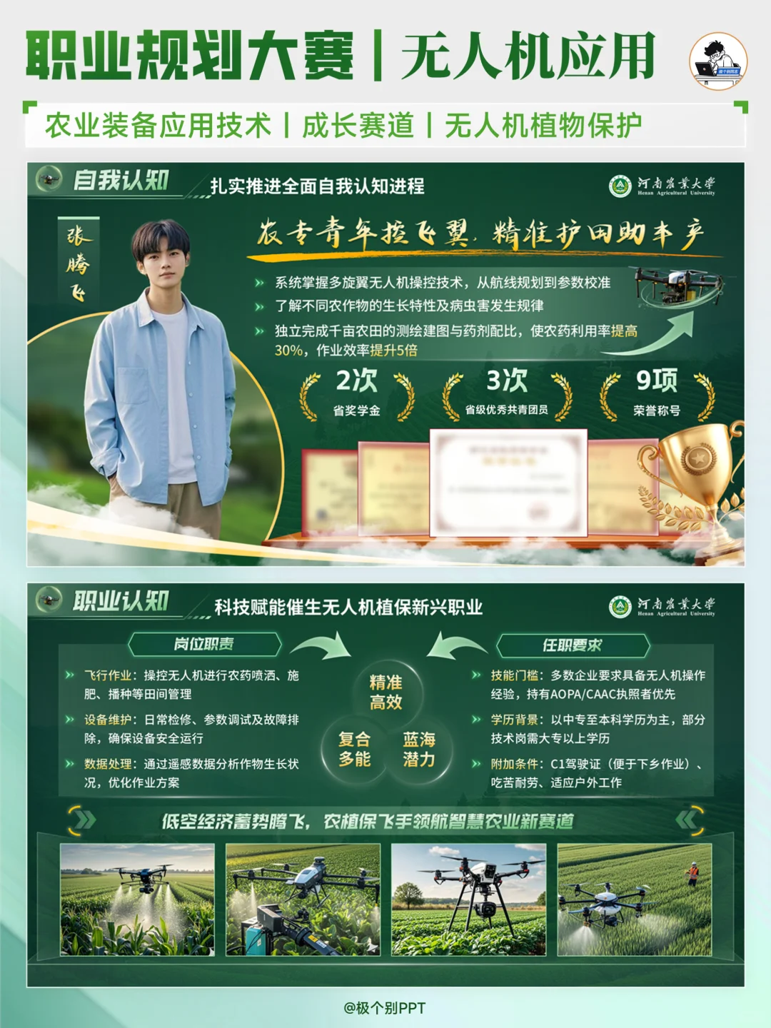 农学职规与无人机结合，这样的PPT绝对亮眼