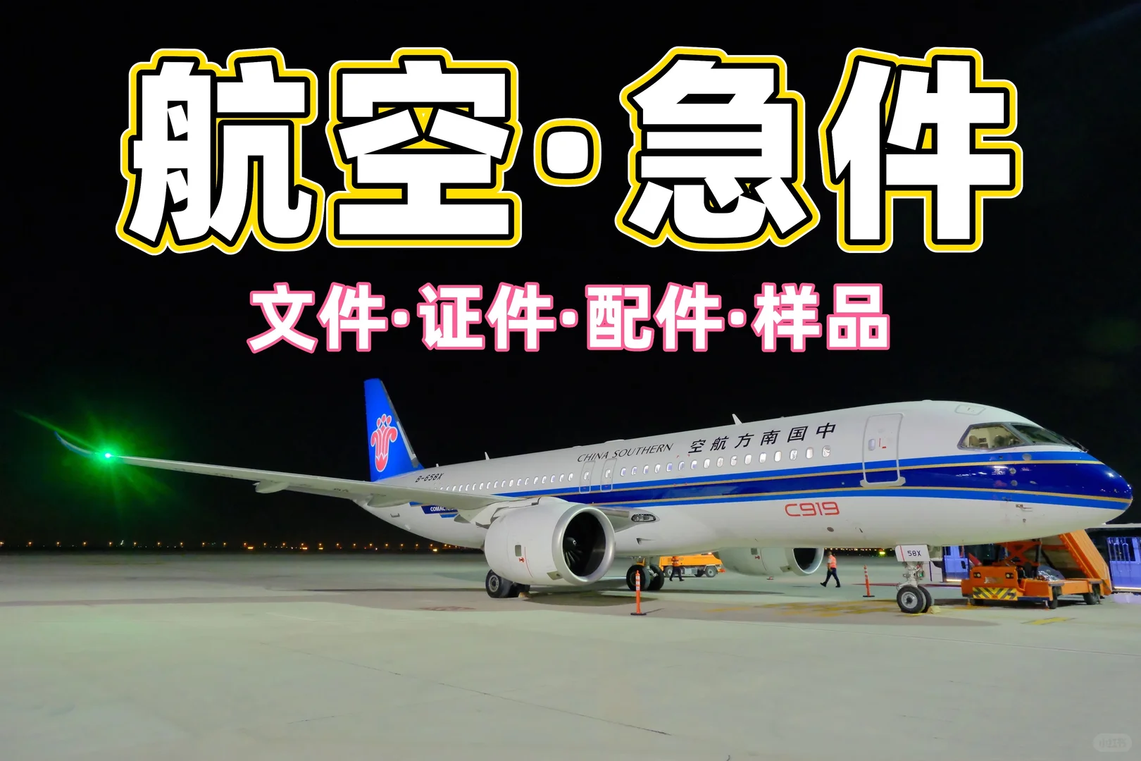 紧急产品跨省如何当天送达‼️