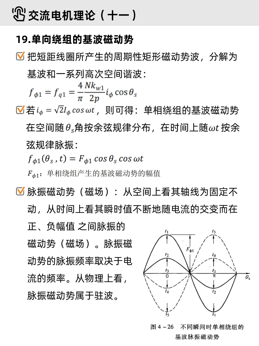 电机学基础Part 4｜✔交流电机（重点整理）