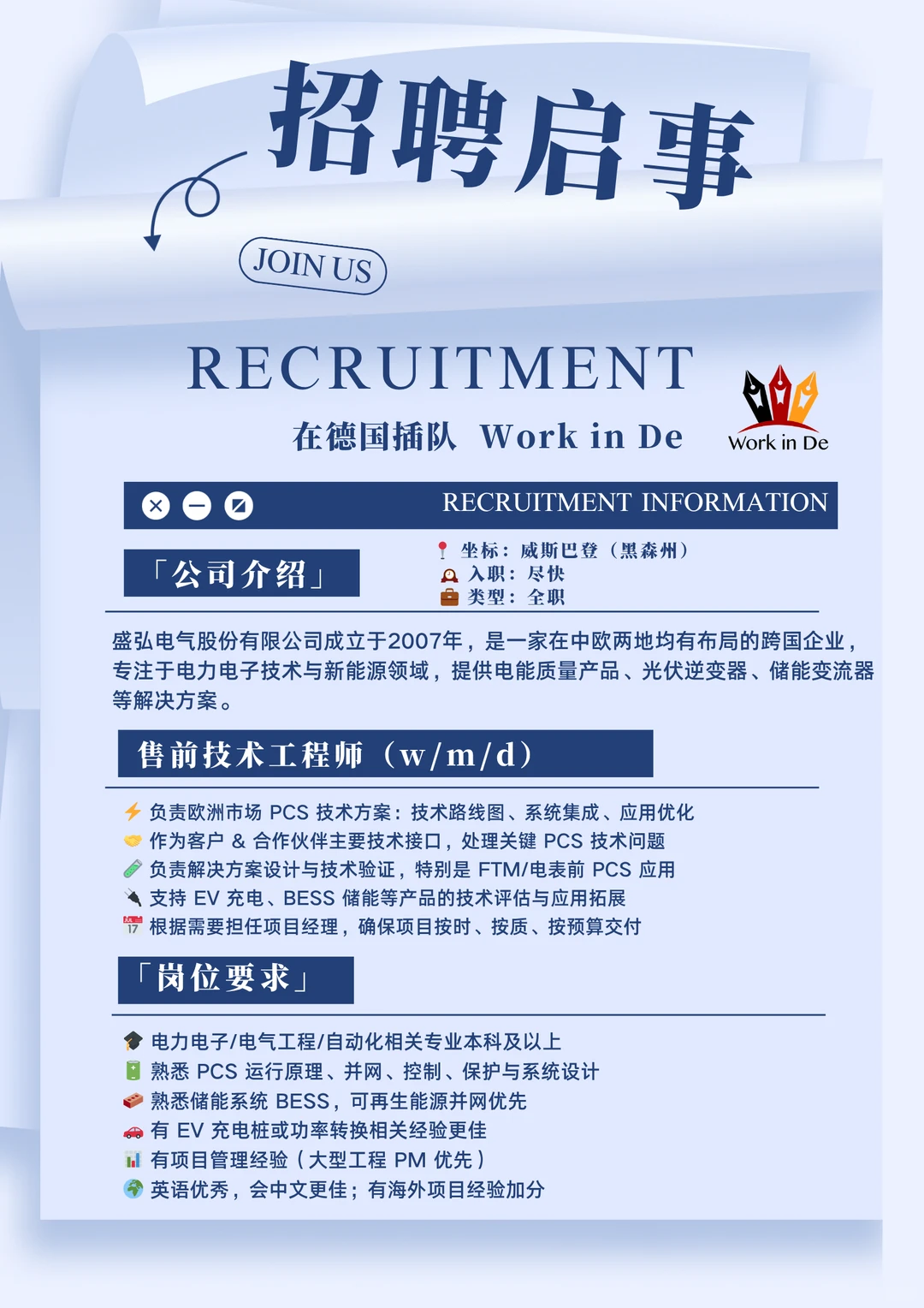 储能新能源公司盛弘电气招售前技术工程师