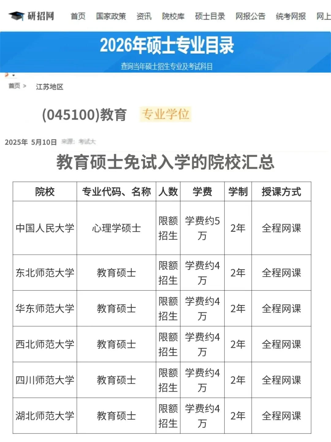研招网发不了免试入学的教育硕士院校