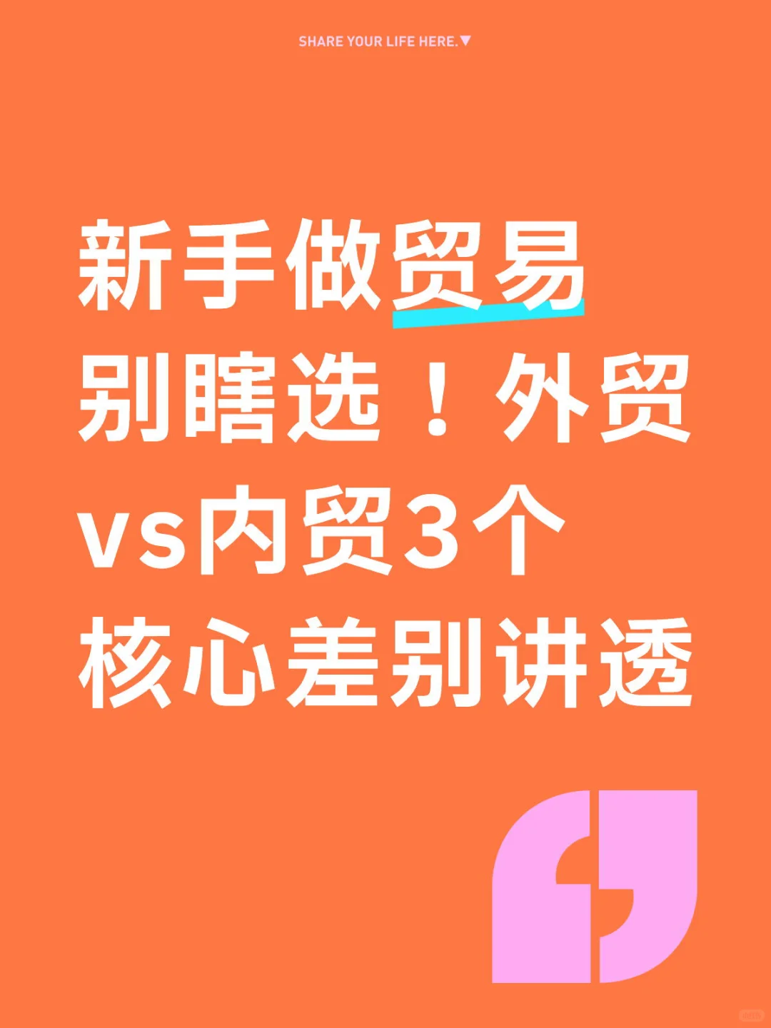 新手做贸易别瞎选！外贸vs内贸3个核心差别讲
