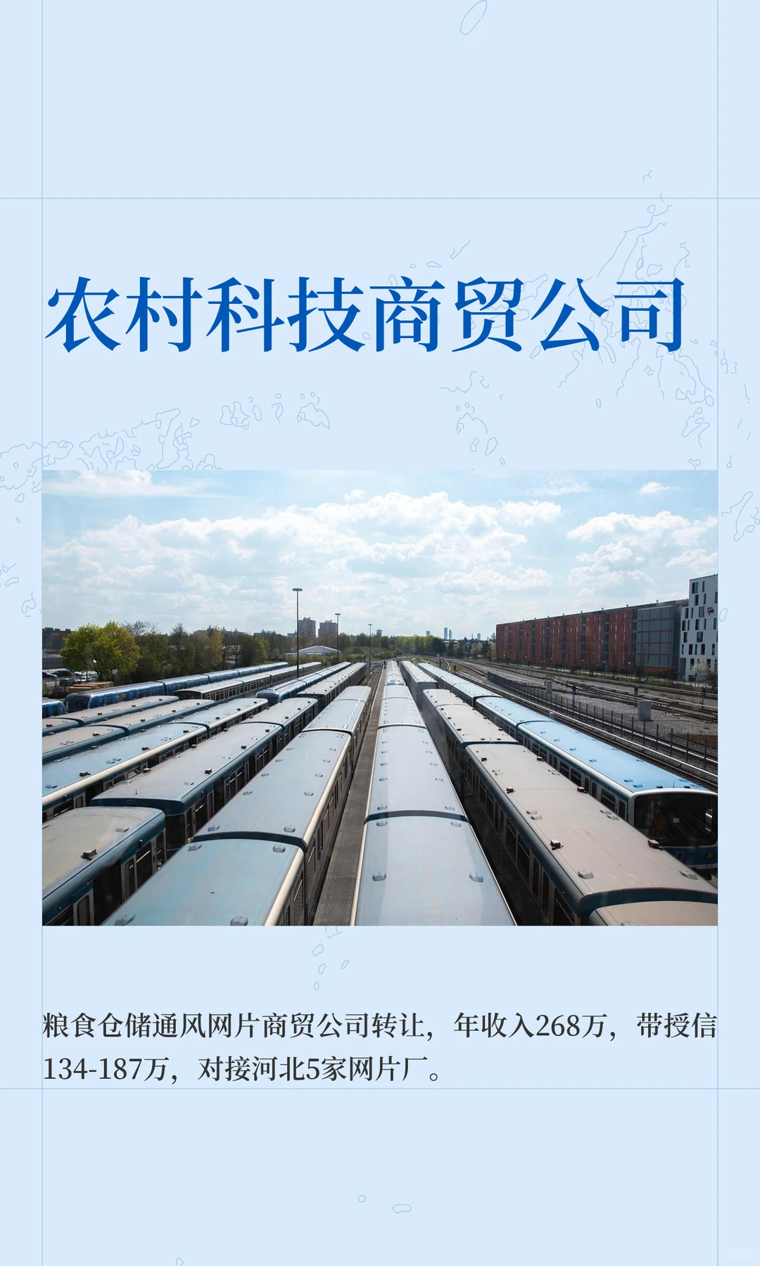 农村科技商贸公司