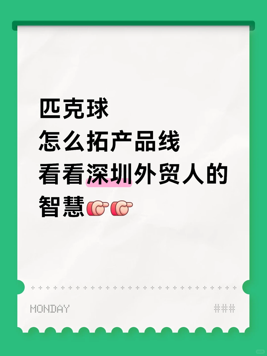 匹克球做外贸怎么拓展产品线呢？