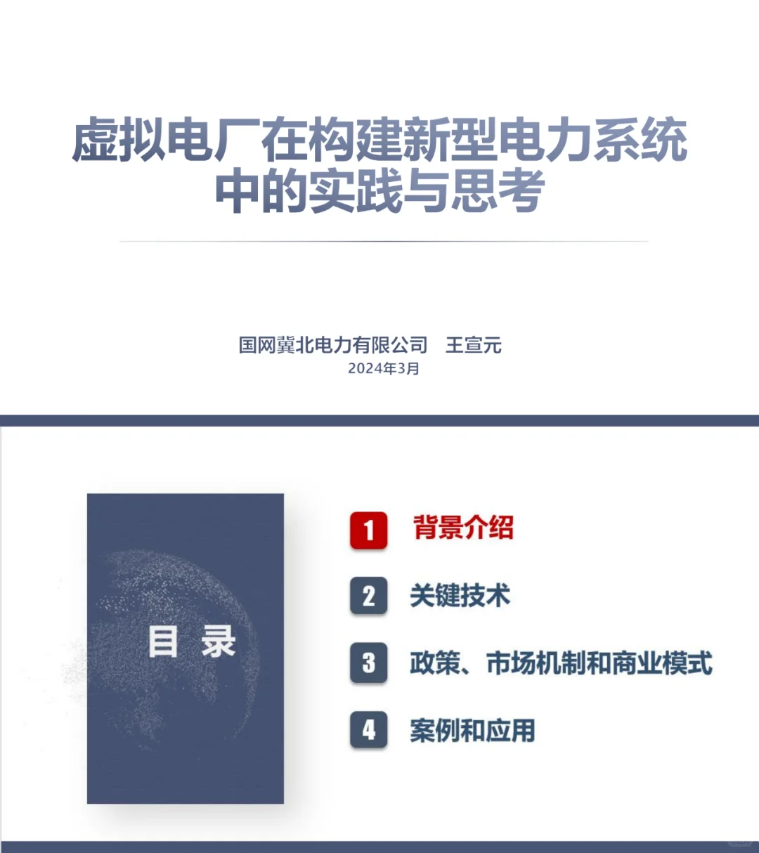 国网：虚拟电厂在构建新型电力系统中的实践
