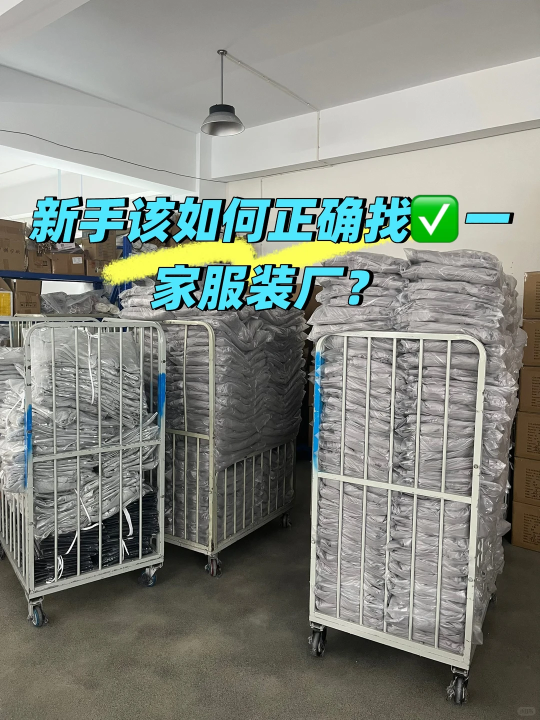 新手该如何正确找一家服装厂？