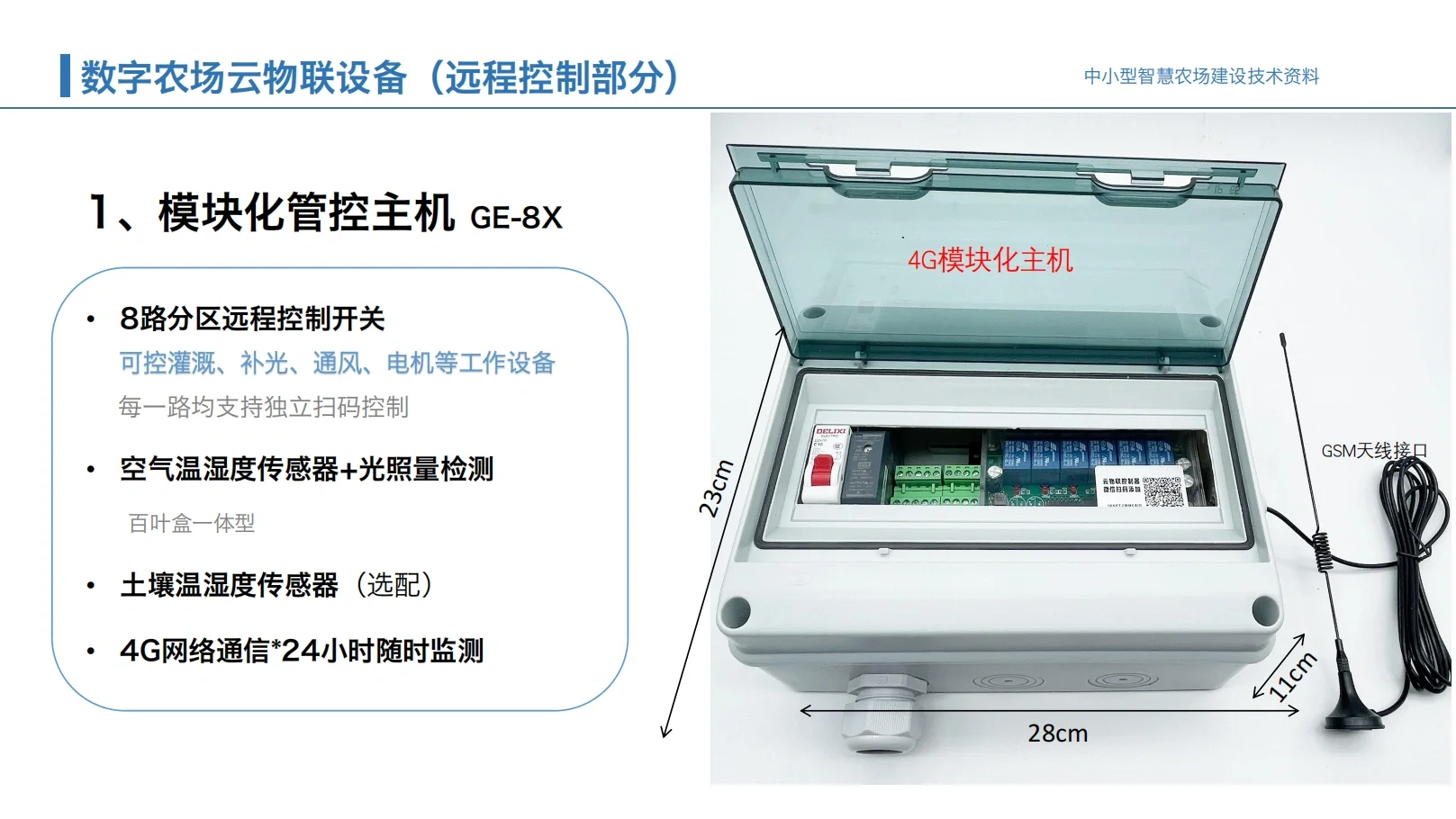 云物联智慧农场解决方案