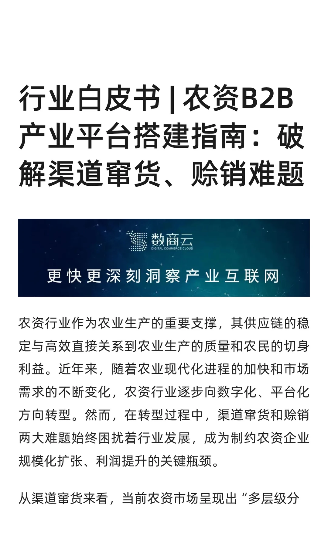 行业白皮书 | 农资B2B产业平台搭建指南