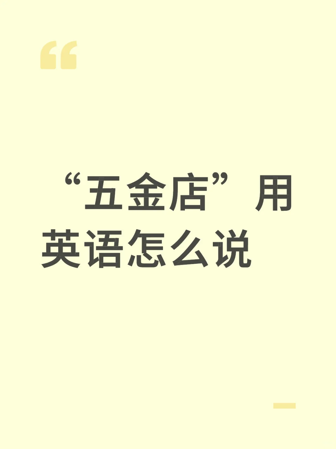 “五金店”用英语怎么说