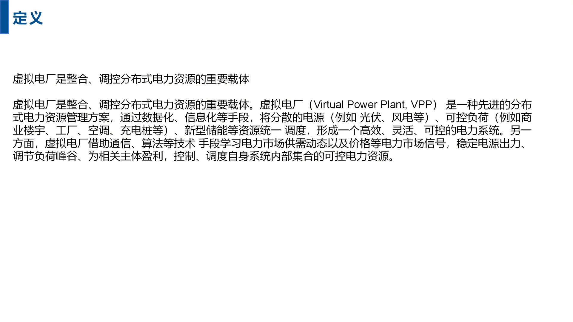 建筑、虚拟电厂、售电公司