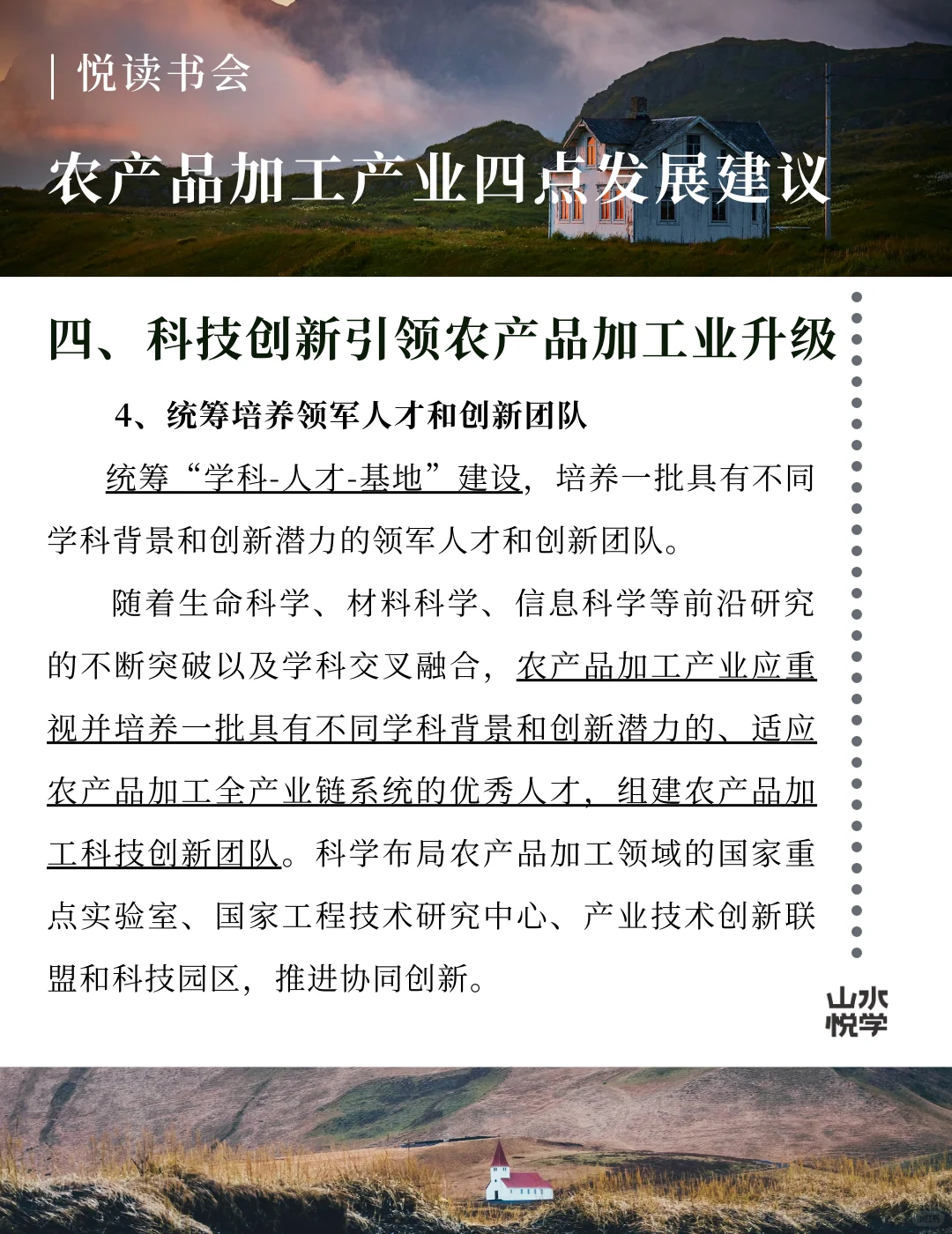 农产品加工产业四点发展建议