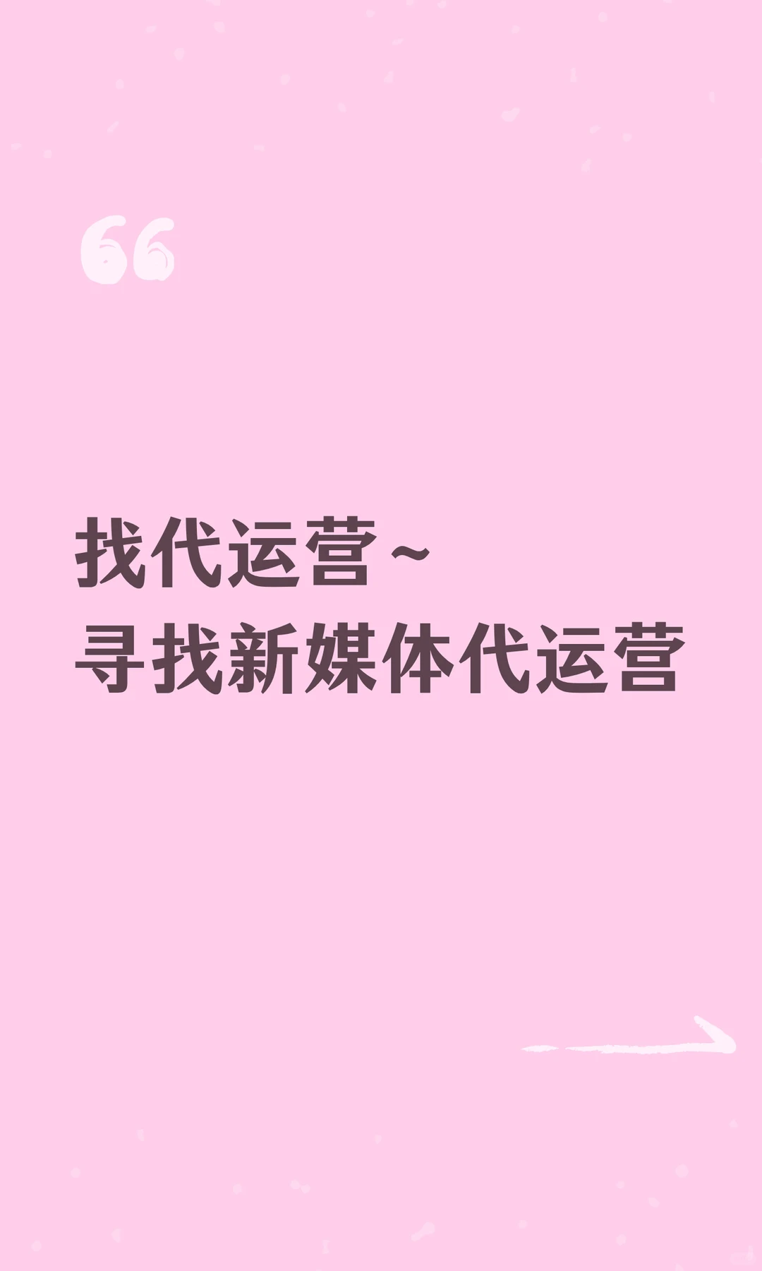 找代运营~寻找新媒体代运营