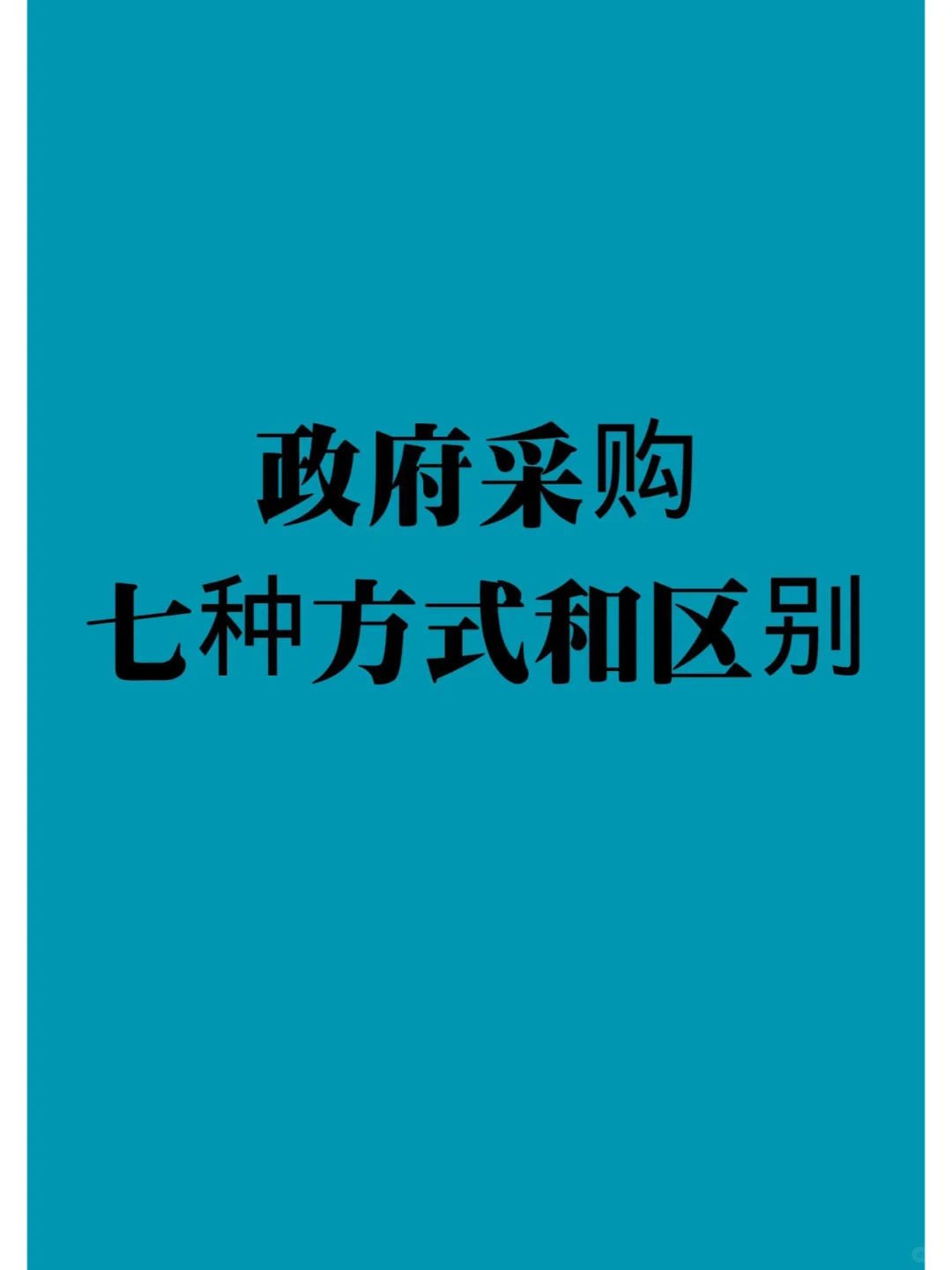最详细的七种采购方式及适用范围讲解图