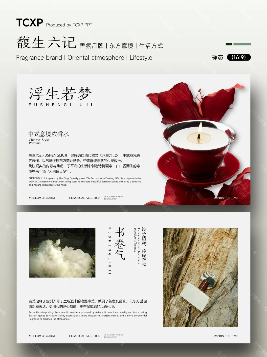 馥生六记PPT-以香载道，复刻东方生活美学