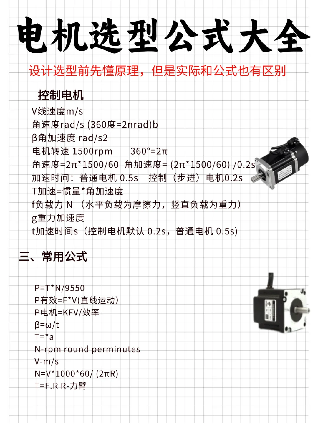 电机选型公式大全，拜托存下吧??