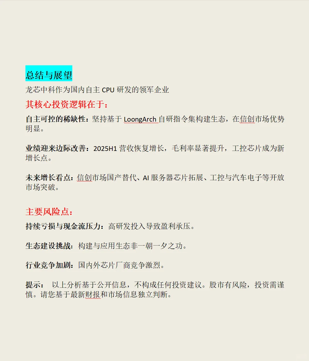 龙芯中科综合分析