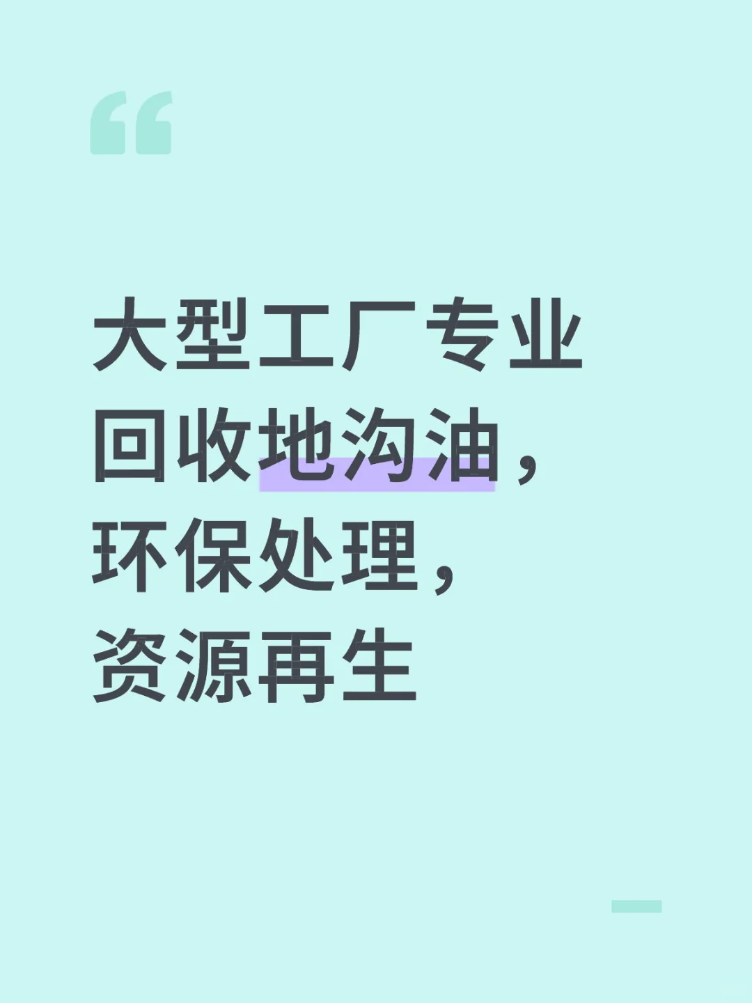 变废为宝，守护舌尖安全