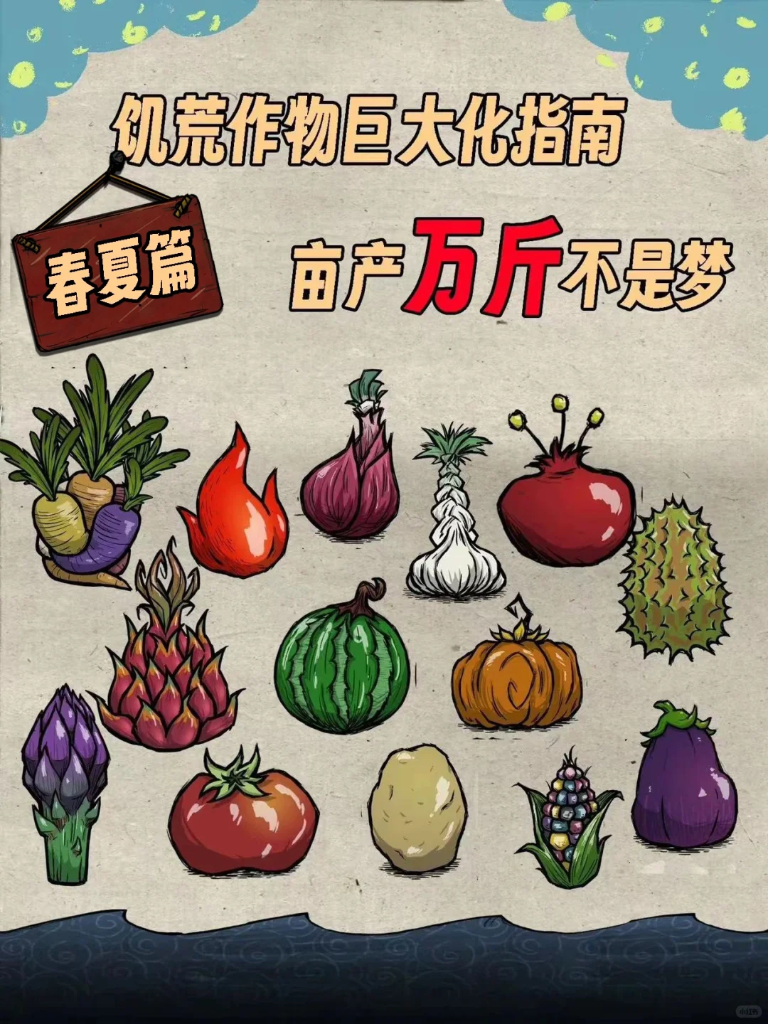 饥荒联机版作物巨大化春夏篇