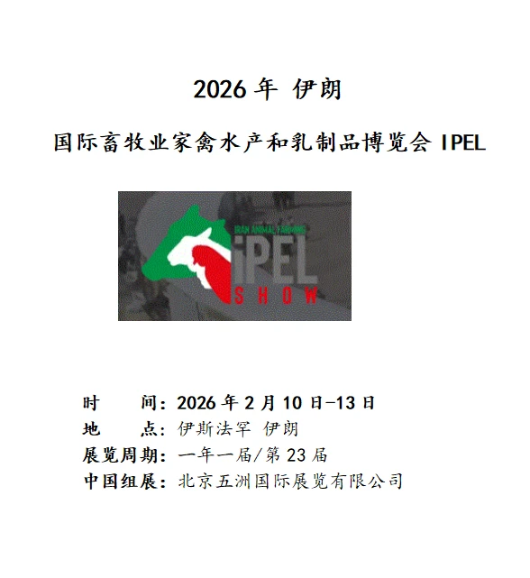 中东??2026伊朗畜牧家禽水产乳品展
