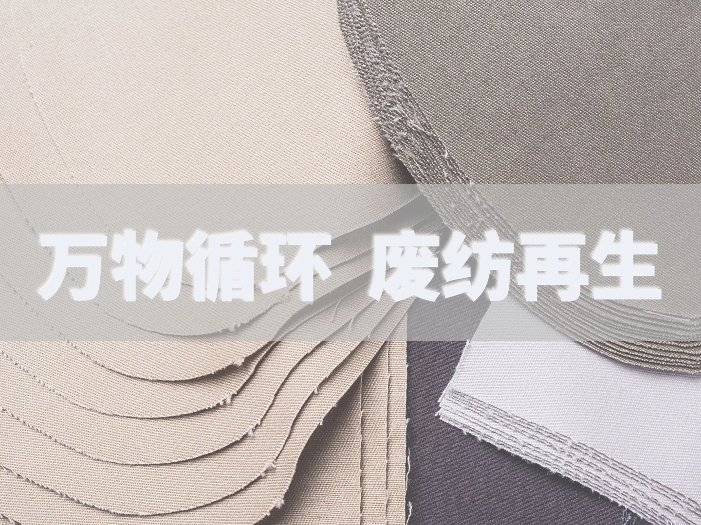 废旧纺织品到底是怎么再生利用的你知道多少