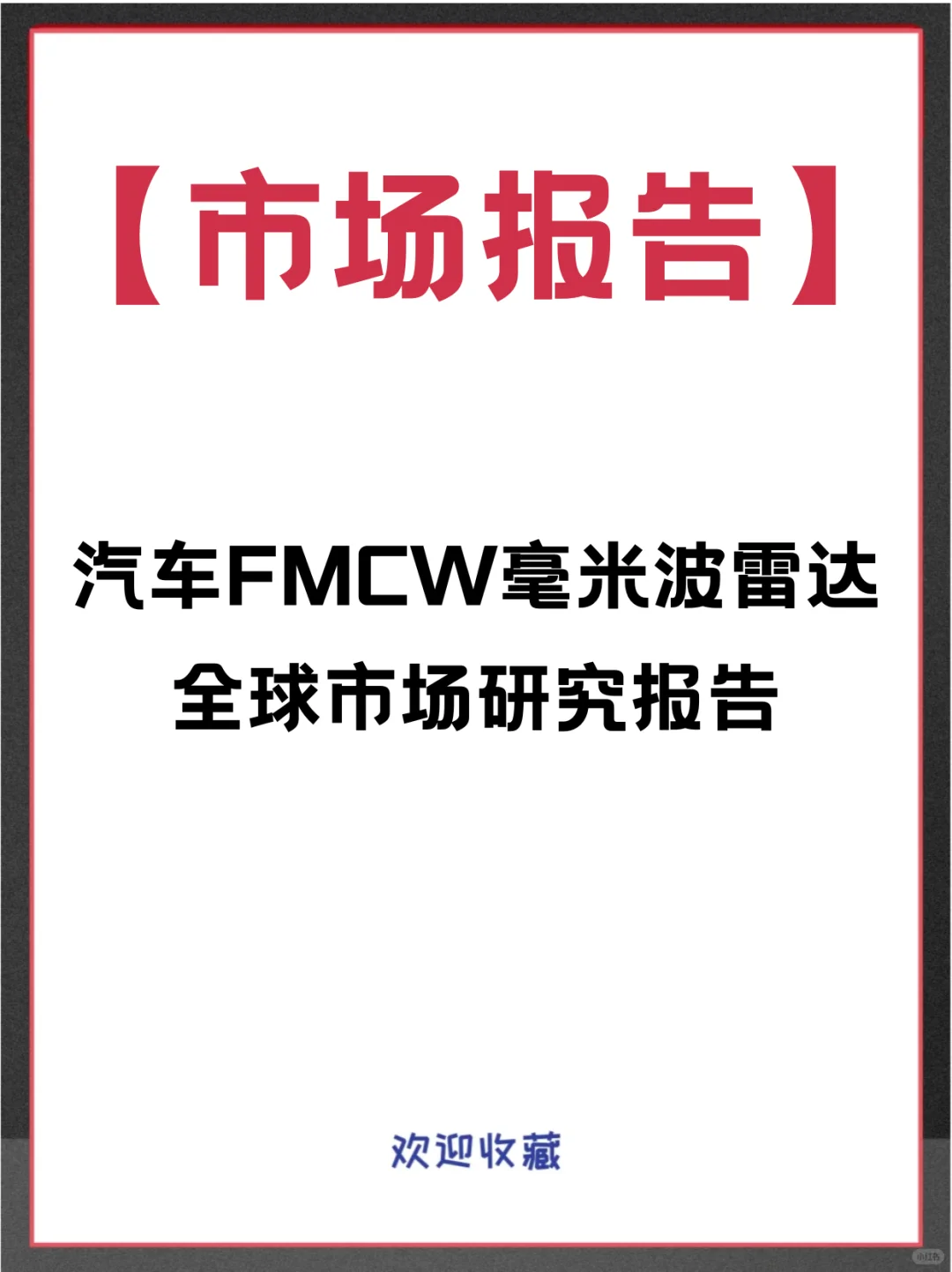 汽车FMCW毫米波雷达全球市场占有率调查报告
